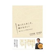迷ったときこそ、続けなさい！（インプレス） [電子書籍]
