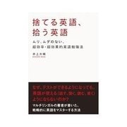 捨てる英語、拾う英語（明日香出版社） [電子書籍]