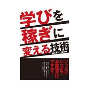 学びを稼ぎに変える技術（明日香出版社） [電子書籍]