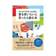 子どもが小学生になる前に、家を買いたいと思ったら読む本（インプレス） [電子書籍]
