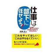 仕事は部下に任せよう！（クロスメディア・パブリッシング） [電子書籍]