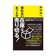売れない在庫はネットで売り切る！（明日香出版社） [電子書籍]