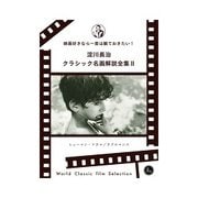 淀川長治総監修 クラシック名画解説全集II（クロスメディア・パブリッシング） [電子書籍]