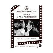 淀川長治総監修 クラシック名画解説全集III（クロスメディア・パブリッシング） [電子書籍]