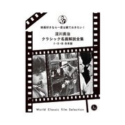 淀川長治総監修 クラシック名画解説全集I・II・III合本版（クロスメディア・パブリッシング） [電子書籍]