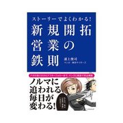 ストーリーでよくわかる！ 新規開拓営業の鉄則（クロスメディア・パブリッシング） [電子書籍]