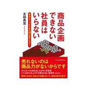 商品企画できない社員はいらない（インプレス） [電子書籍]