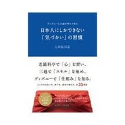 ディズニーと三越で学んできた 日本人にしかできない「気づかい」の習慣（インプレス） [電子書籍]