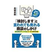 「検討します」と言われても売れる商談のしかけ（インプレス） [電子書籍]