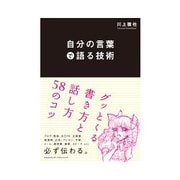 自分の言葉で語る技術（インプレス） [電子書籍]