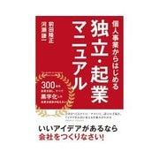 個人事業からはじめる独立・起業マニュアル（インプレス） [電子書籍]