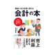 面白いほど仕事に使える会計の本（インプレス） [電子書籍]