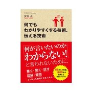 何でもわかりやすくする技術、伝える技術（インプレス） [電子書籍]
