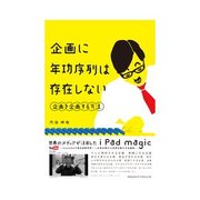 企画に年功序列は存在しない（インプレス） [電子書籍]