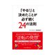 「やる！」と決めたことが必ず続く24の法則（インプレス） [電子書籍]