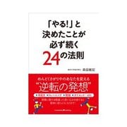 「やる！」と決めたことが必ず続く24の法則（インプレス） [電子書籍]