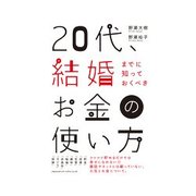 20代、結婚までに知っておくべきお金の使い方（インプレス） [電子書籍]