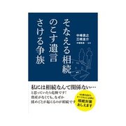 そなえる相続のこす遺言さける争族（クロスメディア・パブリッシング） [電子書籍]