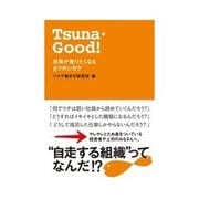 Tsuna・Good！社員が走りたくなる8つのシカケ（クロスメディア・パブリッシング） [電子書籍]