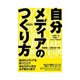 自分メディアのつくり方（明日香出版社） [電子書籍]