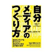 自分メディアのつくり方（明日香出版社） [電子書籍]