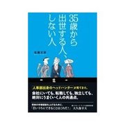 35歳から出世する人、しない人（インプレス） [電子書籍]