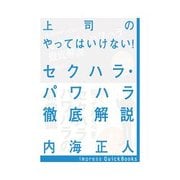 上司のやってはいけない！セクハラ・パワハラ徹底解説（クロスメディア・パブリッシング） [電子書籍]