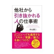 他社から引き抜かれる人の仕事術（クロスメディア・パブリッシング） [電子書籍]