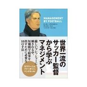 世界一流のサッカー監督から学ぶマネジメント（インプレス） [電子書籍]