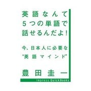 英語なんて5つの単語で話せるんだよ！（クロスメディア・パブリッシング） [電子書籍]