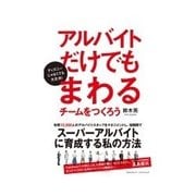 アルバイトだけでもまわるチームをつくろう（インプレス） [電子書籍]