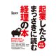 起業したらまっさきに読む経理の本 改訂第3版（インプレス） [電子書籍]