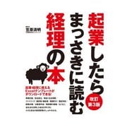 起業したらまっさきに読む経理の本 改訂第3版（インプレス） [電子書籍]