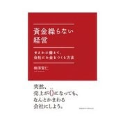 資金繰らない経営（クロスメディア・パブリッシング） [電子書籍]