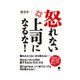 怒れない上司になるな！（インプレス） [電子書籍]