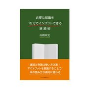 必要な知識を15分でインプットできる速読術（クロスメディア・パブリッシング） [電子書籍]