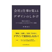 会社と仕事を変えるデザインのしかけ（インプレス） [電子書籍]