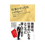 仕事のやってはいけない！（クロスメディア・パブリッシング） [電子書籍]