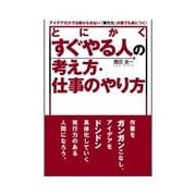 とにかくすぐやる人の考え方・仕事のやり方（明日香出版社） [電子書籍]