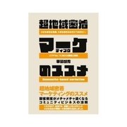 超地域密着マーケティングのススメ（明日香出版社） [電子書籍]