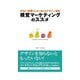 視覚マーケティングのススメ（明日香出版社） [電子書籍]