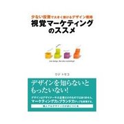 視覚マーケティングのススメ（明日香出版社） [電子書籍]