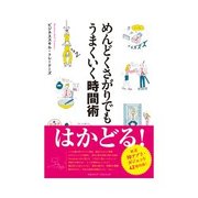 めんどくさがりでもうまくいく時間術（クロスメディア・パブリッシング） [電子書籍]