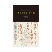 執事のダンドリ手帳（クロスメディア・パブリッシング） [電子書籍]