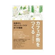 カフェが街をつくる（クロスメディア・パブリッシング） [電子書籍]