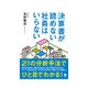 決算書が読めない社員はいらない（クロスメディア・パブリッシング） [電子書籍]