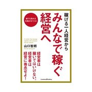 稼げる一人経営からみんなで稼ぐ経営へ（クロスメディア・パブリッシング） [電子書籍]