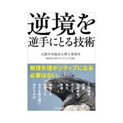 逆境を逆手にとる技術（クロスメディア・パブリッシング） [電子書籍]