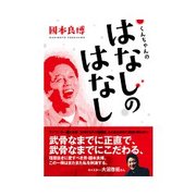 くんちゃんの はなしのはなし（マイルスタッフ） [電子書籍]