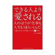 できる人より「愛」される人のほうが仕事も人生もうまくいくんだ。 ～愛されキャラが持っている10の力（ブルーロータスパブリッシング） [電子書籍]